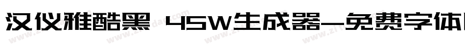 汉仪雅酷黑 45W生成器字体转换